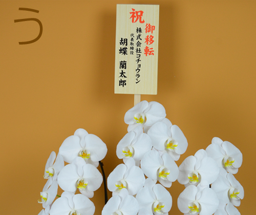 花上の木札（たて書き）